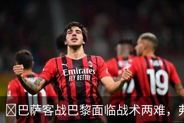 ​巴萨客战巴黎面临战术两难，弗里克考虑让罗德里客串中卫