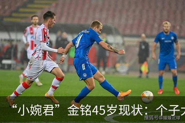 “小婉君”金铭45岁现状：个子太矮事业受挫，住北京豪宅不婚不育