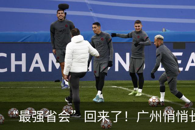 “最强省会”回来了！广州悄悄长出“新支柱”
