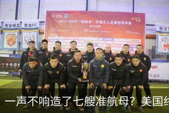 一声不响造了七艘准航母？美国终于看清，原来真正对手并非俄罗斯