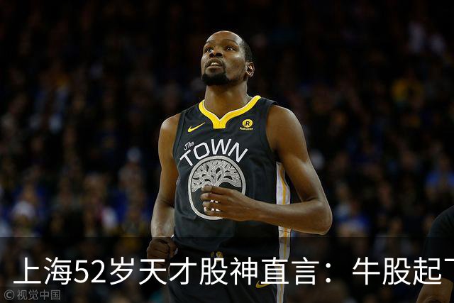 上海52岁天才股神直言：牛股起飞的第一信号就在周线，无一例外！