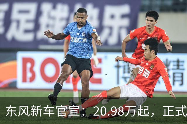 东风新车官宣：20.98万起，正式上市