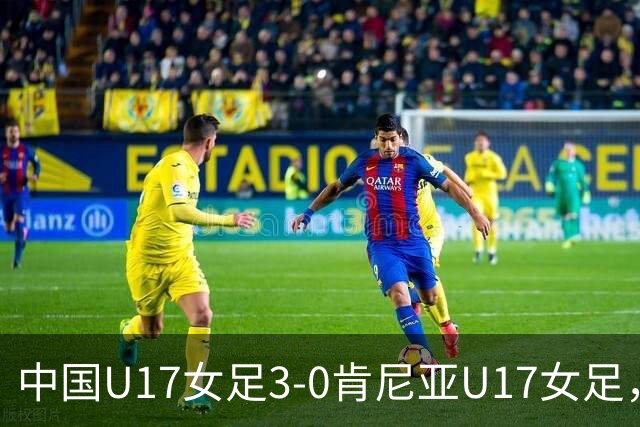 中国U17女足3-0肯尼亚U17女足，徐悦建功，徐晓棠梅开二度