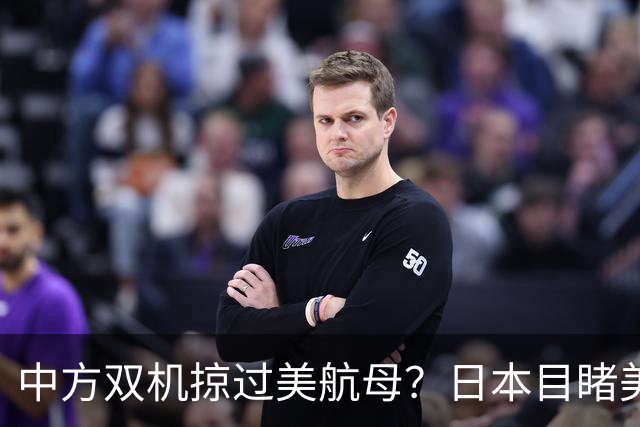 中方双机掠过美航母？日本目睹美军吃瘪，解放军实战检验反航母体系