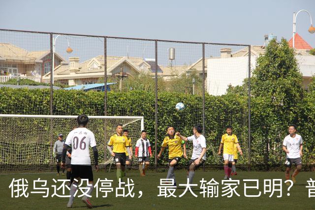 俄乌还没停战，最大输家已明？普京丢掉的筹码，比乌克兰更严重