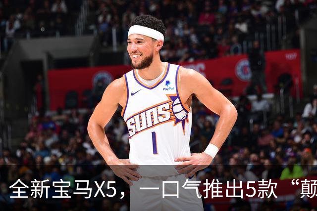 全新宝马X5，一口气推出5款“颠覆性”的动力！
