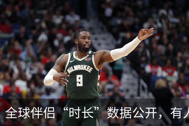 全球伴侣“时长”数据公开，有人30秒有人半小时，专家：不是越长越好！