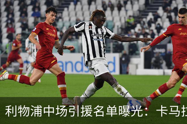 利物浦中场引援名单曝光：卡马拉在列，一月还是夏天没定