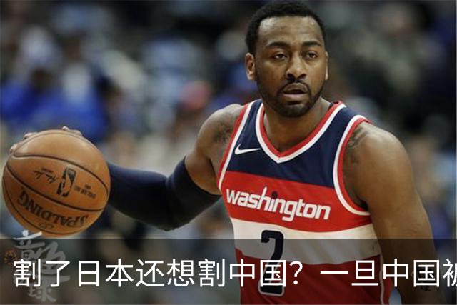 割了日本还想割中国？一旦中国被踢出美元结算，意味着什么