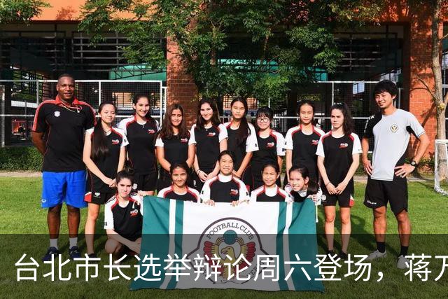 台北市长选举辩论周六登场，蒋万安将主打政绩，展现稳健优势