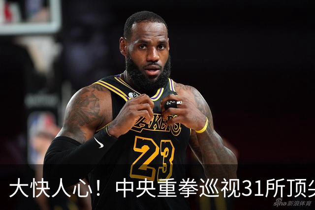 大快人心！中央重拳巡视31所顶尖高校，彻底清算高校歪风邪气！