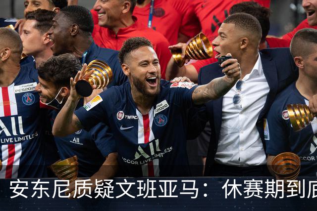 安东尼质疑文班亚马：休赛期到底练了啥？没看到技术有进步
