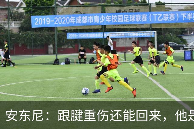 安东尼：跟腱重伤还能回来，他是心理最强大的球员之一