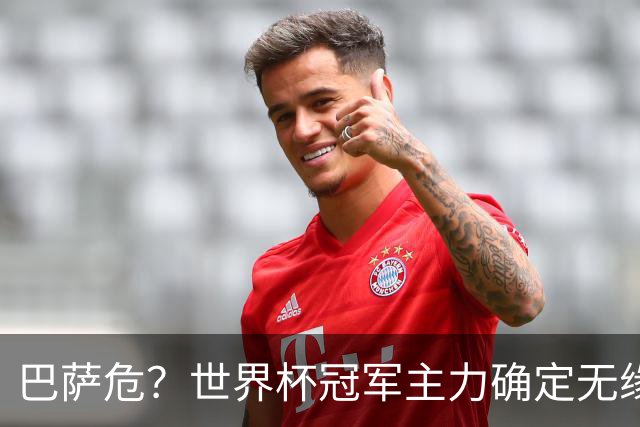 巴萨危？世界杯冠军主力确定无缘国家德比