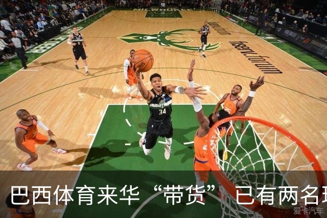 巴西体育来华“带货” 已有两名球员被中甲预定