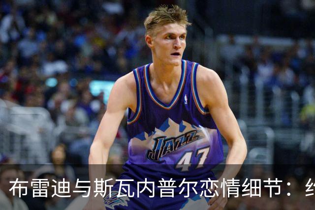 布雷迪与斯瓦内普尔恋情细节：约会数月刻意避人
