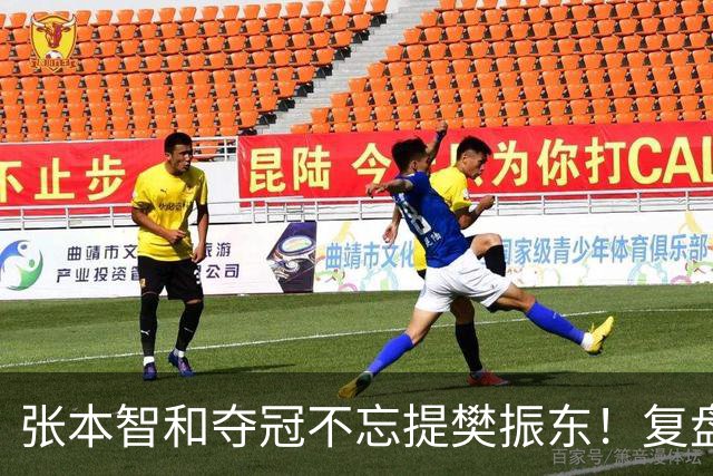 张本智和夺冠不忘提樊振东！复盘亚锦赛：相信自己的经验和实力