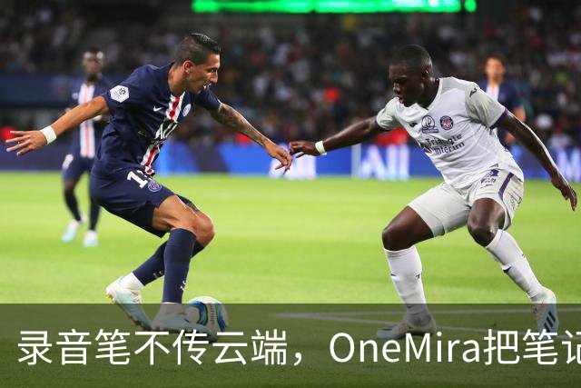 录音笔不传云端，OneMira把笔记写成本地Markdown