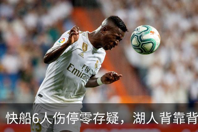 快船6人伤停零存疑，湖人背靠背再战洛城德比