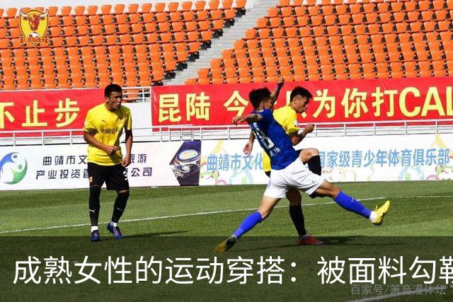 成熟女性的运动穿搭：被面料勾勒出的从容曲线