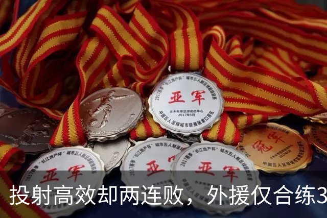 投射高效却两连败，外援仅合练3次、暂停减至4次如何拖垮广东？