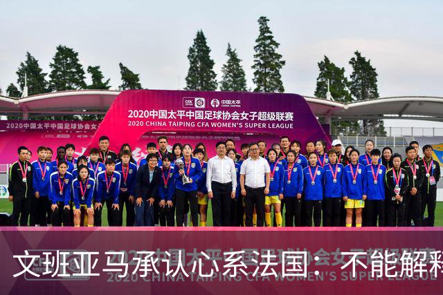 文班亚马承认心系法国：不能解释我的糟糕表现