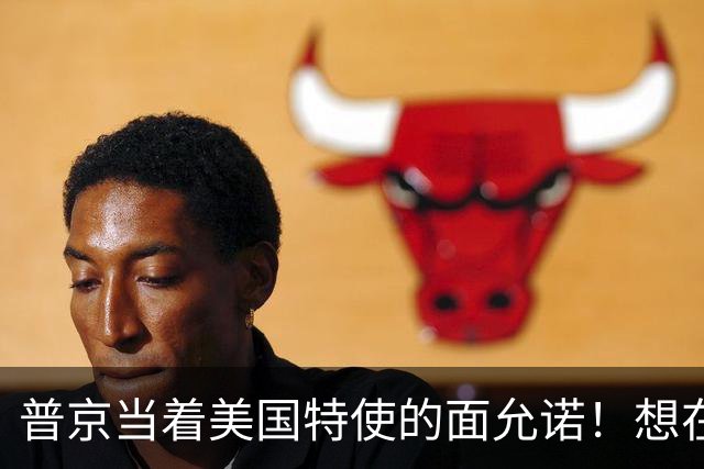 普京当着美国特使的面允诺！想在中国主场和特朗普见一面？