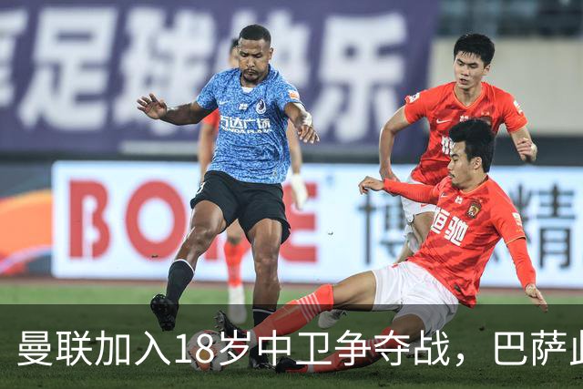 曼联加入18岁中卫争夺战，巴萨此前已探路