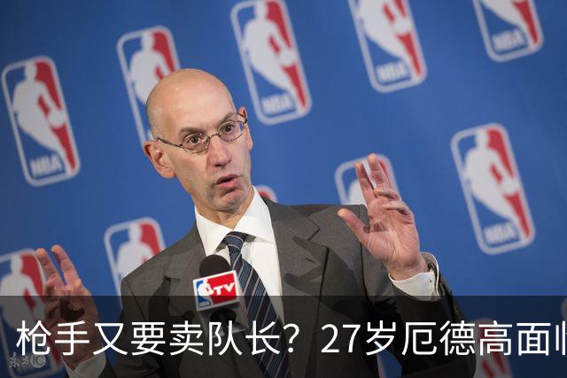 枪手又要卖队长？27岁厄德高面临续约 拜仁抛出橄榄枝