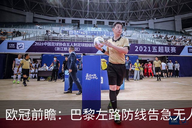 欧冠前瞻：巴黎左路防线告急无人盯亚马尔，巴萨防线损兵折将