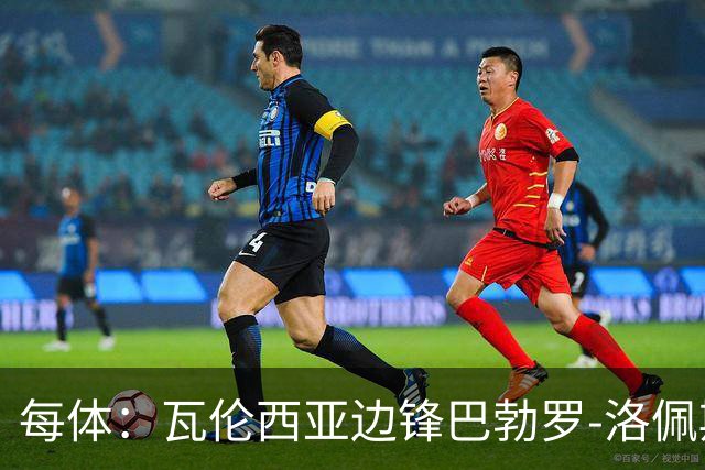 每体：瓦伦西亚边锋巴勃罗-洛佩斯重伤一年后复出