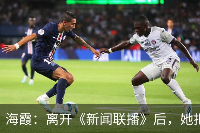 海霞：离开《新闻联播》后，她把更多时间还给了瘫痪27年的母亲