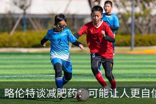 略伦特谈减肥药：可能让人更自信，但代价是什么？