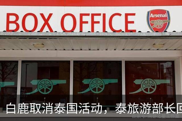 白鹿取消泰国活动，泰旅游部长回应惹争议
