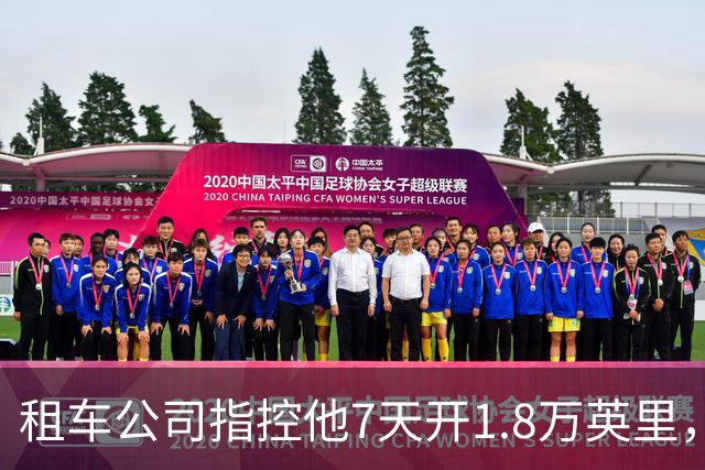 租车公司指控他7天开1.8万英里，手机只记了870英里