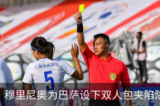 穆里尼奥为巴萨设下双人包夹陷阱，姆巴佩成最大受益者