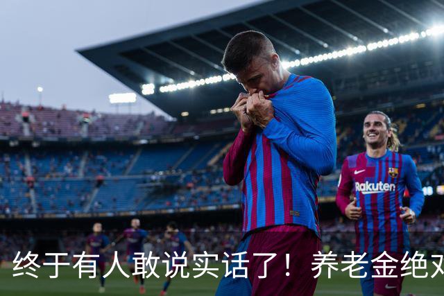 终于有人敢说实话了！养老金绝对不允许走向“强者通吃”