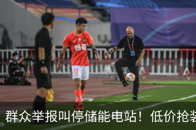 群众举报叫停储能电站！低价抢装，竟不按图施工