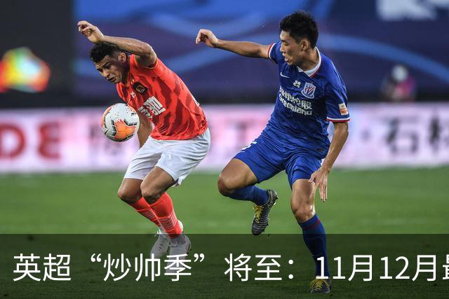 英超“炒帅季”将至：11月12月最危险，谁该紧张？