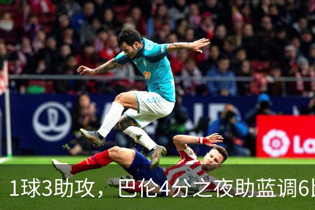 1球3助攻，巴伦4分之夜助蓝调6比2击退金骑士