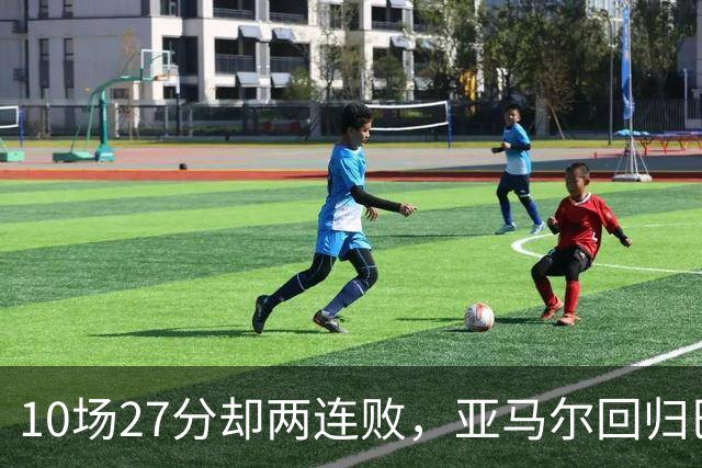 10场27分却两连败，亚马尔回归巴萨主场战阿拉维斯