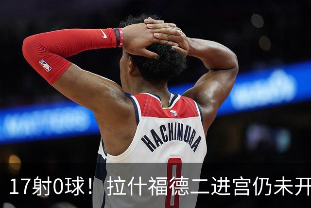 17射0球！拉什福德二进宫仍未开张，卡里克还在等他爆发