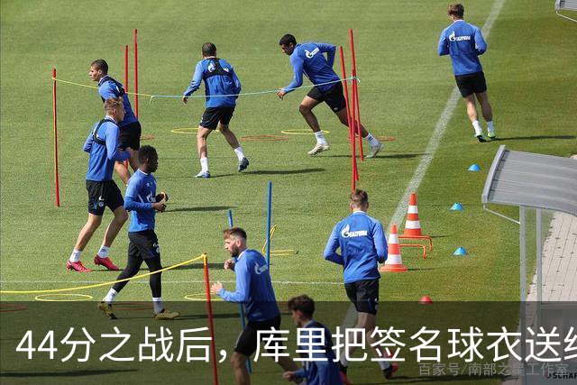 44分之战后，库里把签名球衣送给了两位WNBA球星
