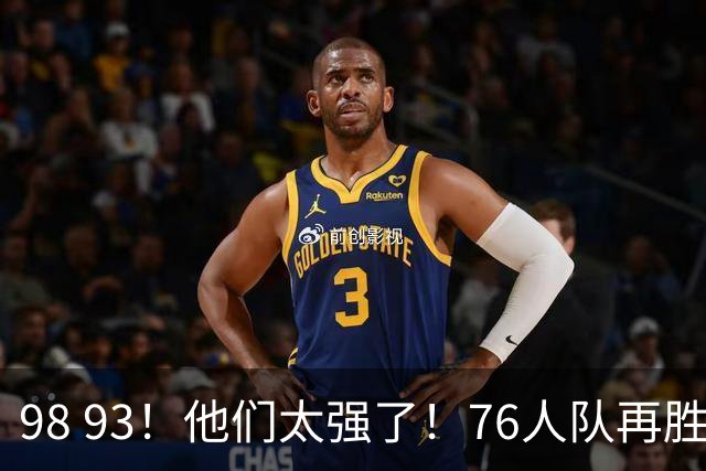 98 93！他们太强了！76人队再胜尼克斯，比赛一开场，恩比德罚球先拿分，不是詹姆斯和恩比德，他得分全队最高