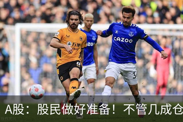A股：股民做好准备！不管几成仓位，下周一11.2开盘前一定要记牢