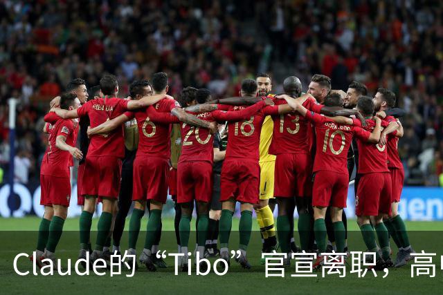 Claude的“Tibo”官宣离职，高中辍学做出Claude桌面版，离职后第一件事是打GTA VI