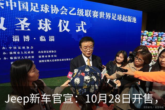 Jeep新车官宣：10月28日开售，配35英寸全地形轮胎