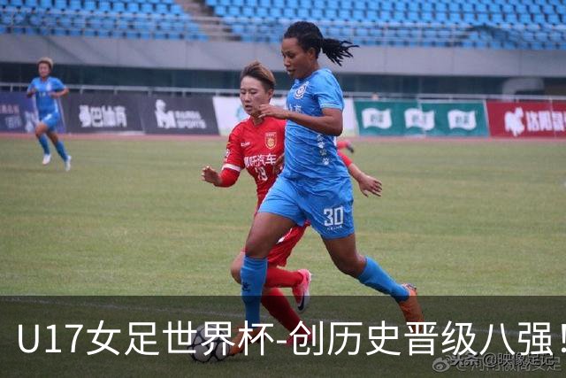U17女足世界杯-创历史晋级八强！中国点球4比3法国