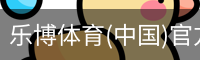 乐博体育